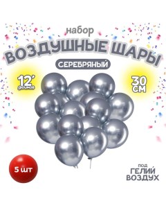 Шар латексный 12" «Хром», металл, набор 5 шт., цвет серебряный Leti