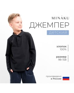 Джемпер (поло) детский цвет графит, рост 110 Minaku