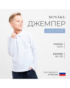 Джемпер (поло) детский цвет белый, рост 146 Minaku