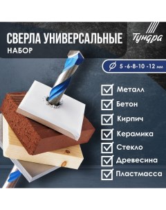 Набор универсальных сверл, твердосплавный наконечник, 5-6-8-10-12 мм, 5 шт. Tundra