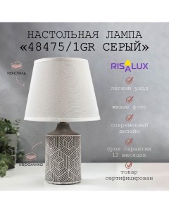 Лампа настольная 48475/1GR E14 40Вт серый 20х20х31,5 см Risalux