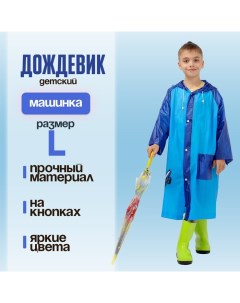 Дождевик детский «Машинка»?, размер L (120-130 см) Funny toys