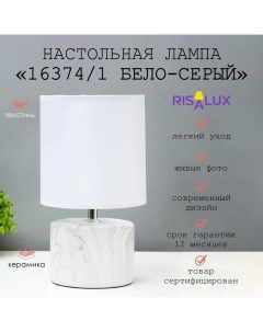 Лампа настольная 16374/1 E14 40Вт бело-серый 16х16х29 см Risalux