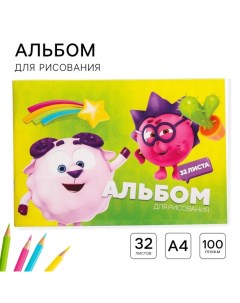 Альбом для рисования А4, 32 листа 100 г/м?, на скрепке Смешарики