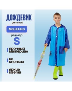 Дождевик детский «Машинка»?, размер S (100-110 см) Funny toys