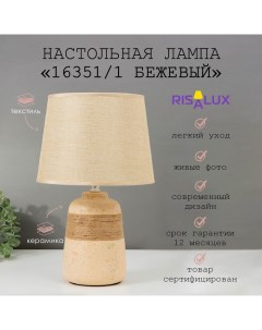 Настольная лампа с абажуром, 16351/1, E14, 40 Вт, бежевый, 22×22×37 см Risalux