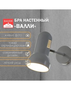 Светильник бра настенный «Валли», Е27, 40 Вт, белый, 10×10×22 см Bayerlux