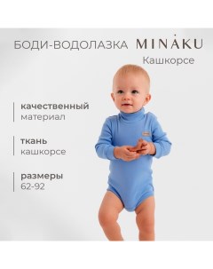 Боди-водолазка детская, цвет пыльно-голубой, рост 62-68 см Minaku