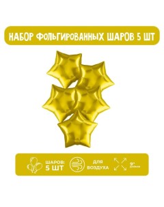 Шар фольгированный 9" «Звезда», без клапана, набор 5 шт., цвет золотой Agura