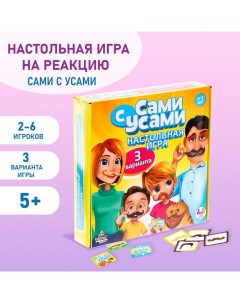 Настольная игра на реакцию «Сами с усами», 2-6 игроков, 5+ Лас играс kids