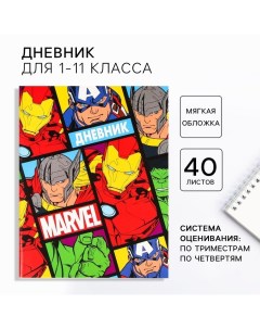 Дневник школьный, 1-11 класс в мягкой обложке, 48 л, Мстители Marvel