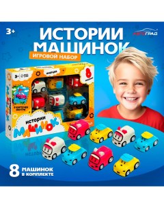 Игровой набор «Истории машинок», детский, 8 шт., МИКС Автоград