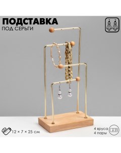 Подставка под серьги, 4 яруса, на 4 пары, 12?7?25, цвет золото Queen fair