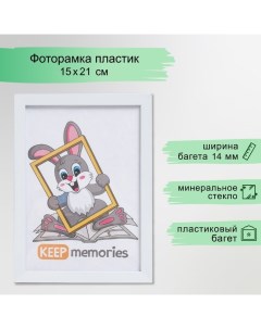 Фоторамка пластик 15х21 см 1481 белый Keep memories