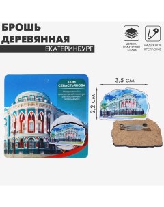 Брошь деревянная «Екатеринбург» Дом Севастьянова, цветная Queen fair