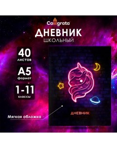 Дневник универсальный для 1-11 классов, "Единорог", мягкая обложка, 40 листов Calligrata