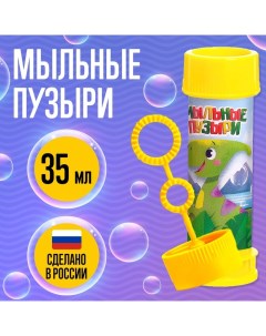 Мыльные пузыри «Динозавры», 35 мл Соломон