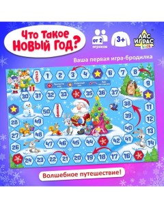 Новогодняя настольная игра «Что такое Новый год?», от 2 игроков, 3+ Лас играс kids