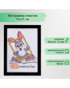 Фоторамка пластик 15х21 см 1489 чёрный Keep memories