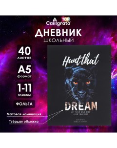 Дневник универсальный для 1-11 классов HUNT THAT DREAM, твёрдая обложка, матовая ламинация, фольгиро Calligrata