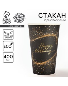 Стакан одноразовый бумажный "happy birthday" "400 мл Страна карнавалия