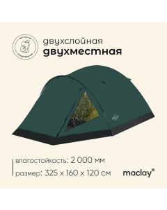 Палатка туристическая, трекинговая PEAK 2, 2-местная, с тамбуром Maclay