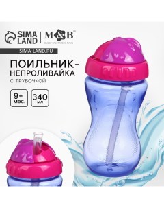 Поильник с силиконовой трубочкой, 340 мл., цвет Фуксия Mum&baby