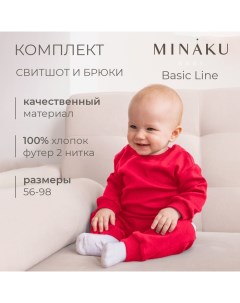 Комплект (свитшот, брюки) детский  цвет малиновый, рост 68-74 см Minaku