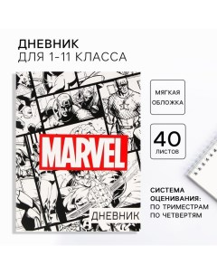 Дневник школьный, 1-11 класс в мягкой обложке, 48 л "", Мстители Marvel