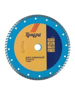 Диск алмазный отрезной, TURBO, сухой рез, 230 х 22 мм Tundra