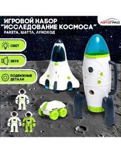 Игровой набор «Исследование космоса», 3в1: шаттл, луноход, ракета Автоград