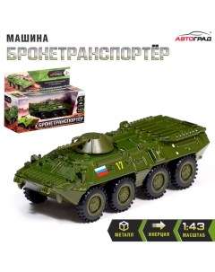 Машинка металлическая «БТР», инерционная, 1:43 Автоград