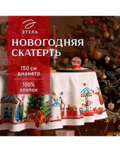 Скатерть новогодняя "" "Щелкунчик" d=150 см, 100% хл, саржа 190 г/м2 Этель