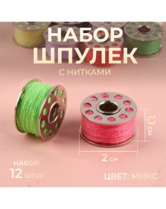 Набор шпулек с нитками, d = 20 мм, 12 шт, металл, цвет МИКС Арт узор