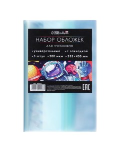 Набор обложек ПЭ 5 штук, 255 x 430 мм, 200 мкм, для учебников, универсальная, с закладкой, МИКС Calligrata