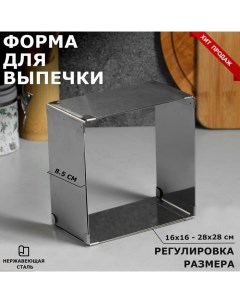 Форма для выпечки с регулировкой размера «Квадратная», h-8,5 см, 16х16 - 28х28 см Tas-prom