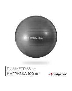 Фитбол, d=65 см, 900 г, антивзрыв, цвет серый Onlytop