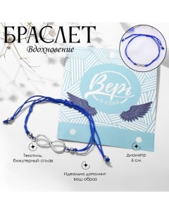 Браслет «Вдохновение» верь в себя, цвет синий, d=6 см Queen fair