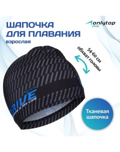 Шапочка для плавания взрослая DRIVE, тканевая, обхват 54-60 см Onlytop