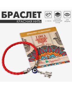 Браслет-оберег «Красная нить» талисман защиты, черепаха с бусиной, цвет серебро, 18см Queen fair