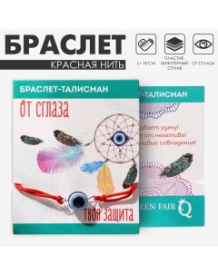 Браслет-оберег «Красная нить» талисман защиты, бусинка с глазиком, цвет синий с серебром, 18 см Queen fair