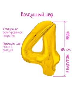 Шар фольгированный 40" «Цифра 4», цвет золото Slim Leti