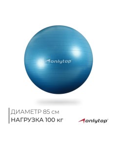 Фитбол, d=85 см, 1400 г, антивзрыв, цвет голубой Onlytop