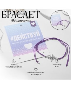 Браслет «Вдохновение» не останавливайся, L=6 см, цвет фиолетовый Queen fair