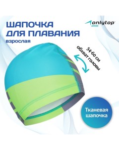 Шапочка для плавания взрослая, тканевая, обхват 54-60 см Onlytop