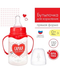 Бутылочка для кормления «Самая красивая», классическое горло, с ручками, 150 мл., от 0 мес., цвет кр Mum&baby