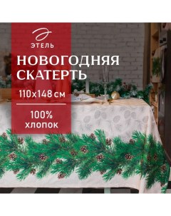 Скатерть новогодняя "" Еловые ветви 110х148+/- 3см, 100% хл, саржа 190 гр/м2 Этель