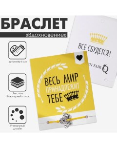 Браслет «Вдохновение» будь лучшим, цвет жёлтый, d=6 см Queen fair