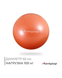 Фитбол, d=65 см, 900 г, антивзрыв, цвет оранжевый Onlytop