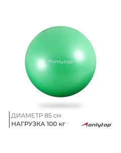 Фитбол, d=85 см, 1400 г, антивзрыв, цвет зелёный Onlytop